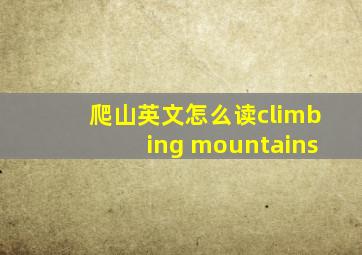 爬山英文怎么读climbing mountains